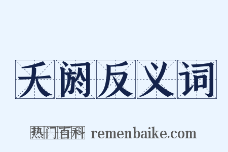 夭阏反义词是什么意思的图片